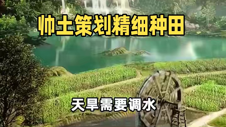 别问，问就种地搞生产#率土之滨  #率土星推  #率土赤壁 #假如我是率土策划