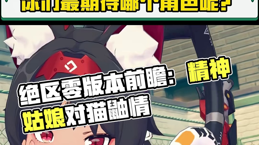 你们最期待哪个角色呢？#绝区零 #绝区零版本前瞻 #绝区零降噪测试