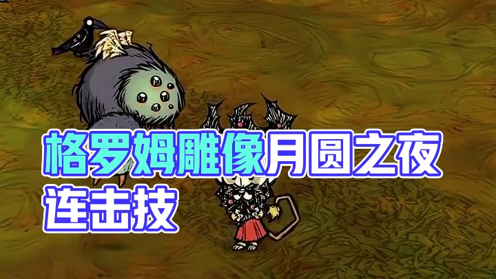 饥荒联机版：这是一坨格罗姆的黏液 #饥荒