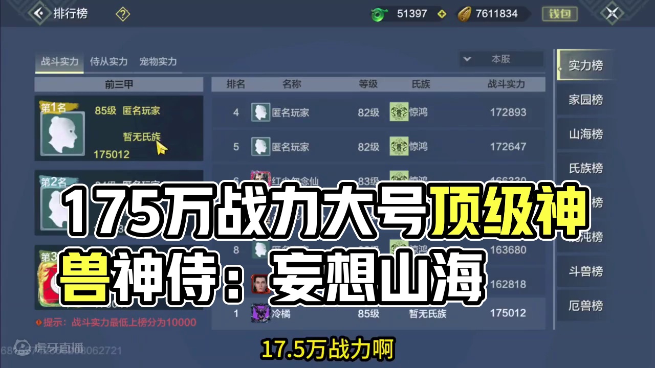 30万张百年皮？17.5万战力顶级毕业号 9偏转5神兽4神侍2400羽片  #妄想山海 #山海经 #