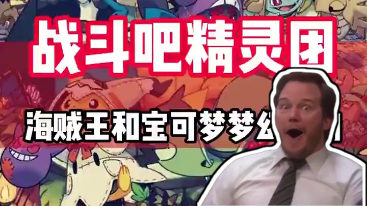 海贼王和宝可梦竟然梦幻联动了？ #宝可梦 #海贼王 #战斗吧精灵