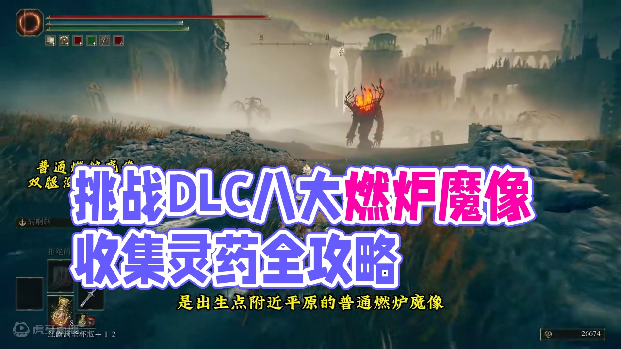 挑战DLC八大燃炉魔像，八种灵药露滴全收集，大燃炉壶和拒绝的刺 #艾尔登法环DLC #steam游戏