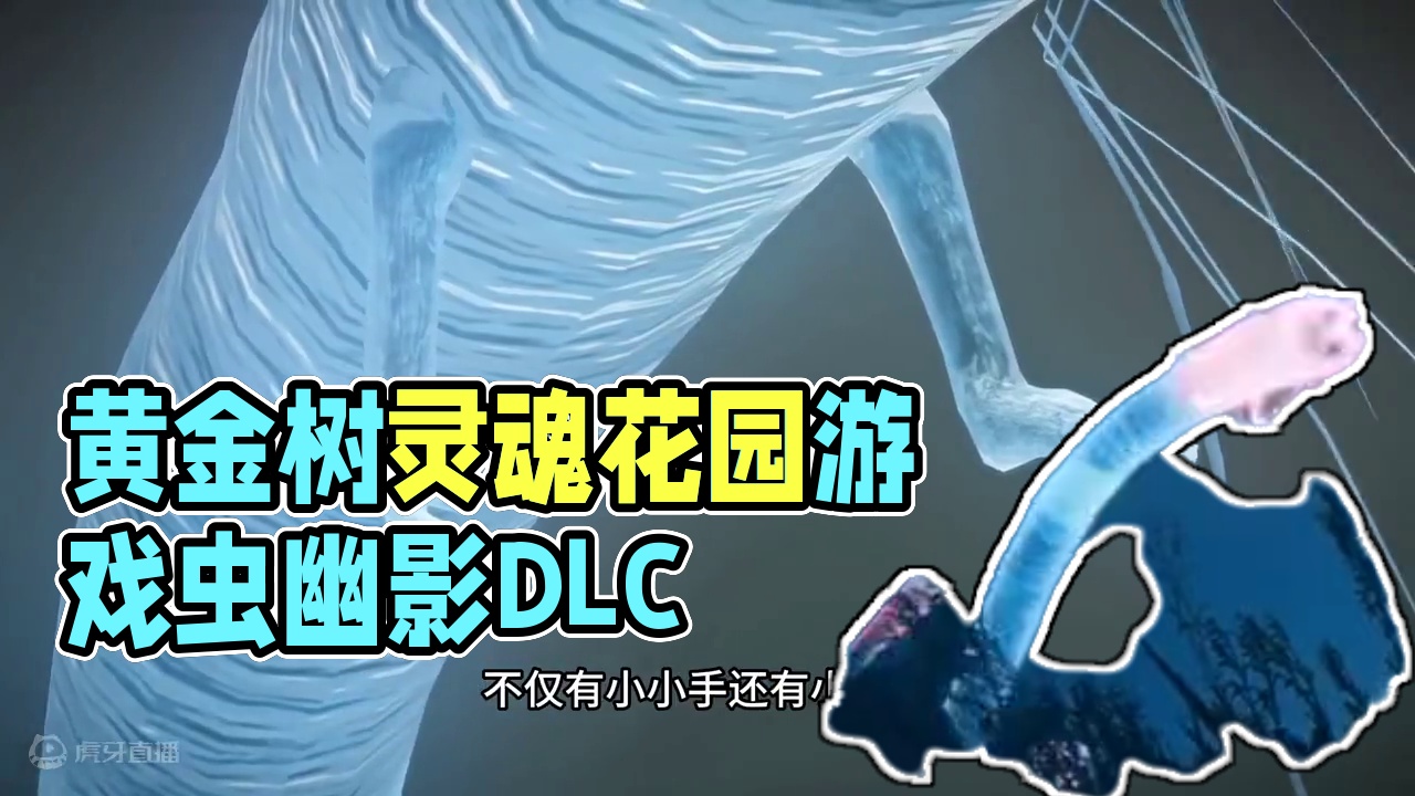 黄金树幽影DLC神奇的虫 艾尔登法环黄金树幽影DLC
灵魂花园鳗#艾尔登法环 #黄金树之影 #游戏 