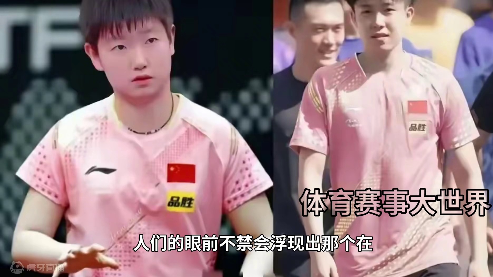 王楚钦的眼神：尊重宠溺，小细节全为孙颖莎#国乒 #孙颖莎 #王楚钦 #莎头 #细节决定成败 #巴黎奥