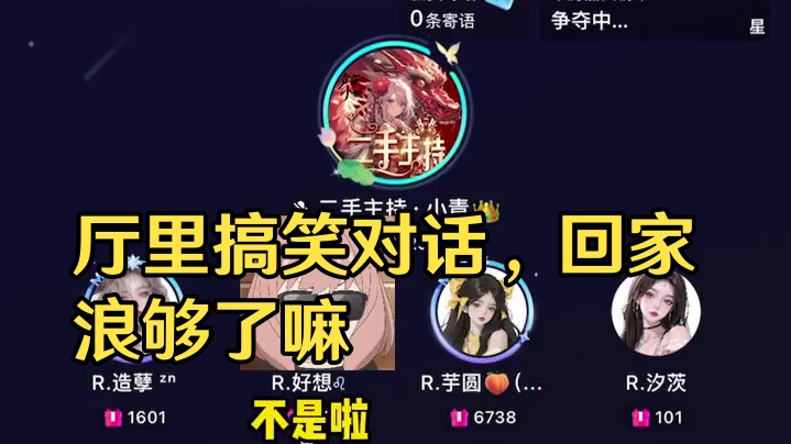 谁看到我们厅的好想了？麻烦联系一下我#搞笑 #语音厅