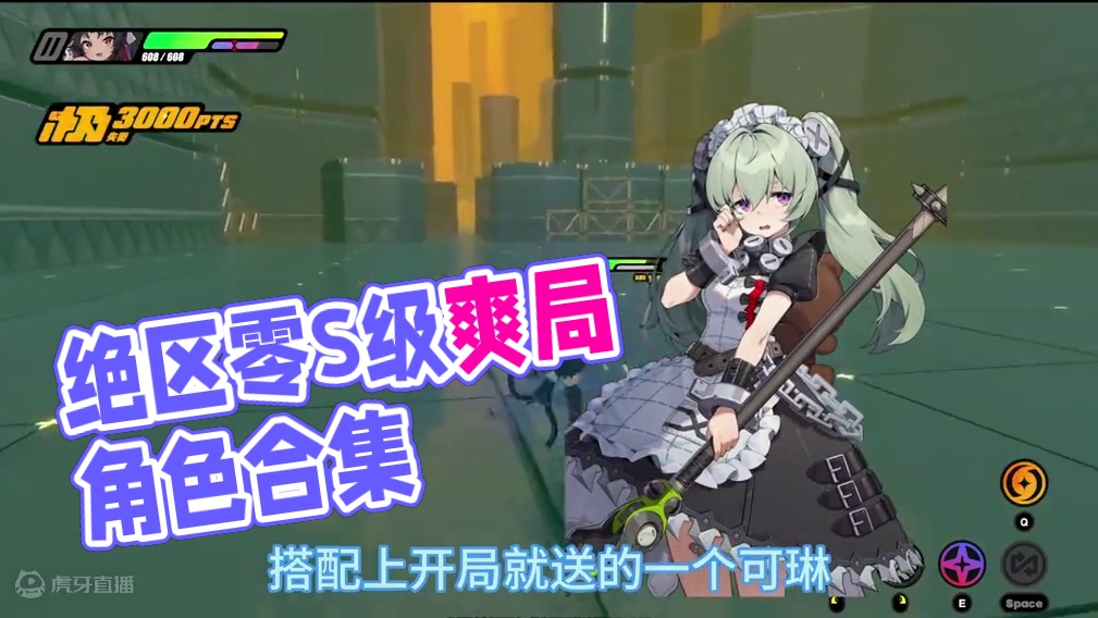 绝区零开局抽到这几个角色就是爽局！数值与机制来源于三测，公测可能会有改动，一切以公测为准，仅供参考！