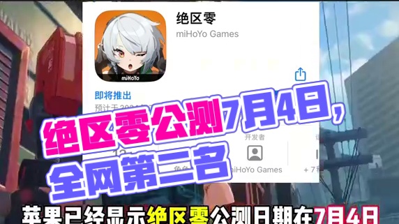 绝区零定档7月4日暑假流水排名预计全网第二名#绝区零 #绝区零喧响测试