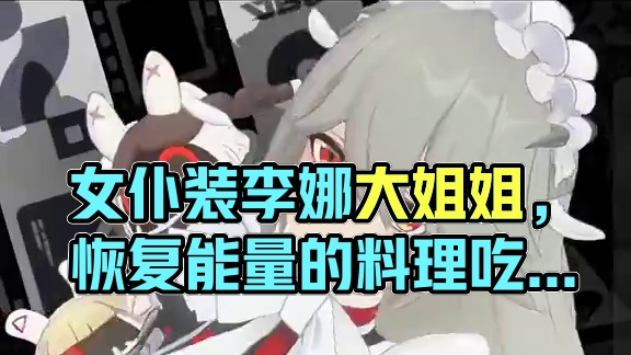 女仆装的丽娜你喜欢吗？#绝区零 #绝区零喧响测试 #猛犸特勤组