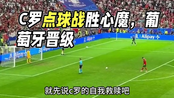 #葡萄牙队 的故事还没有讲完，#c罗 完成自我救赎！#葡萄牙晋级欧洲杯八强#欧洲杯#刘老师配音