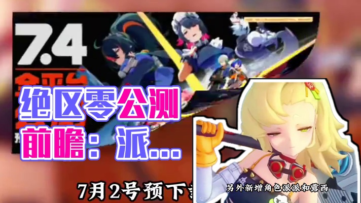 这次大的终于来了！#绝区零 #猛犸特勤组 #绝区零版本前瞻 #绝区零公测 #绝区零公测前瞻