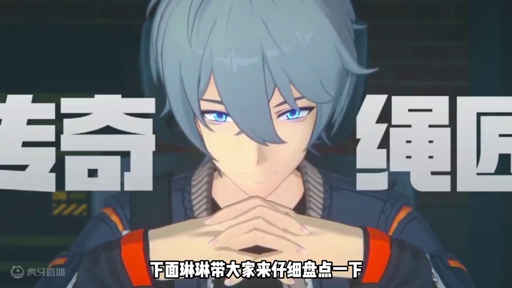 绝区零前瞻直播到底瞻了什么！#绝区零 #绝区零启动 #绝区0周年庆