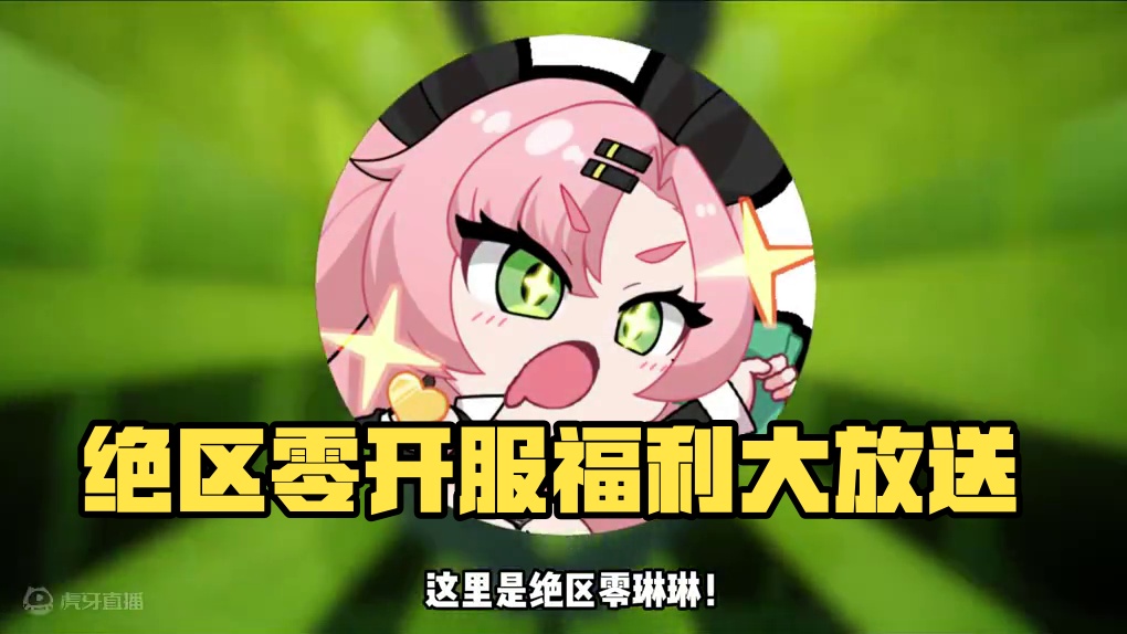 绝区零开服福利大全！#绝区零 #绝区零 #绝区零启动 #绝区零7月4日公测