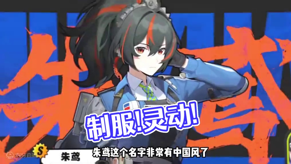 制服!灵动!绝区零三测角色朱纸鸢超详细介绍解析! #绝区零喧响测试 #绝区零