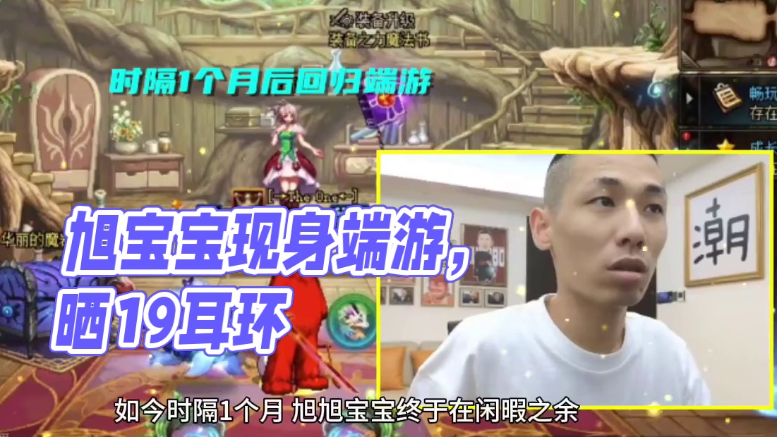 时隔1个月回归端游！旭旭宝宝晒3样东西，扬言很少人拥有 #dnf地下城 #DNF #地下城与勇士 #