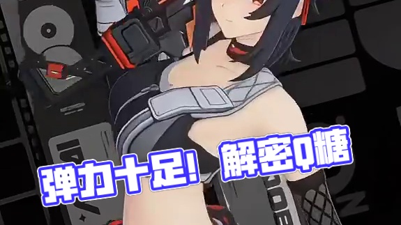 绝区零真的是弹力十足啊！