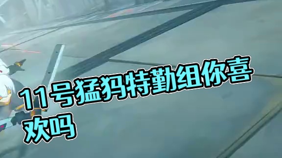 这么帅气的11号你喜欢吗？#猛犸特勤组 #绝区零 #绝区零7月4日公测 #绝区零前瞻直播