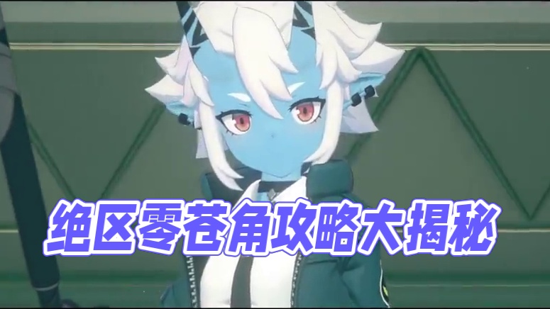 绝区零冰系天花板！苍角详细攻略解析！ #绝区零 #绝区零启动 #绝区零7月4日公测
