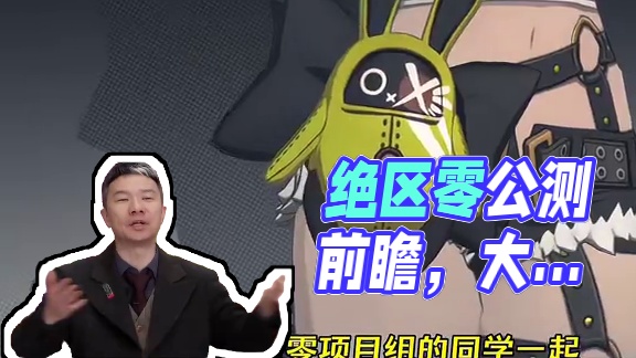 绝区零前瞻特别节目预告，千万不要错过了。#绝区零公测直播预告  #猛犸特勤组 #绝区零7月4日公测