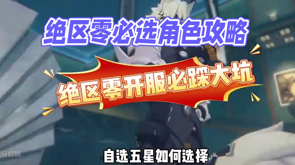 绝区零开服自选五星怎么选#绝区零 #绝区零公测#绝区零版本前瞻 #绝区0周年庆