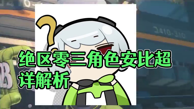 绝区零三测角色安比超详细介绍解析! #绝区零 #绝区零喧响测试 #绝区零二创