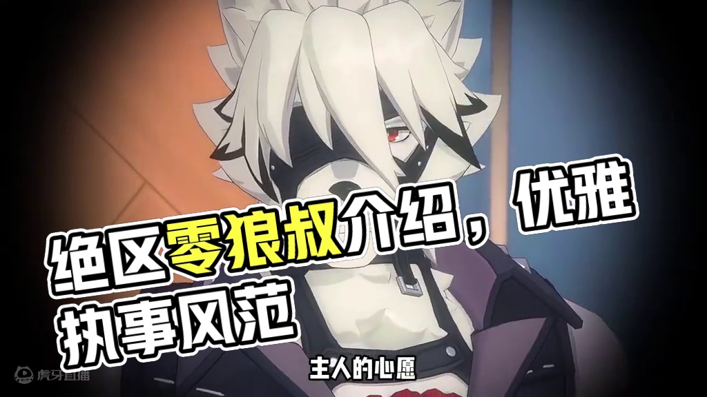 优雅自信！绝区零狼叔介绍~ #绝区零 #绝区零公测 #绝区零7月4日公测