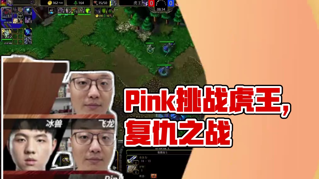 Pink复仇虎王，决赛挑战Life！ 7月2日大兴杯中国好魔兽团队赛总决赛直播预告#bbc #张宏圣
