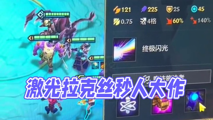 #金铲铲之战 #云顶之弈 激光雨拉克丝