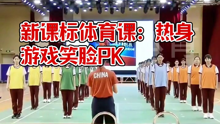 新课标体育课热身活动三步曲 热身活动第一步，热身游戏抢摸笑脸#体育课 #热身 #热身运动 #热身游戏