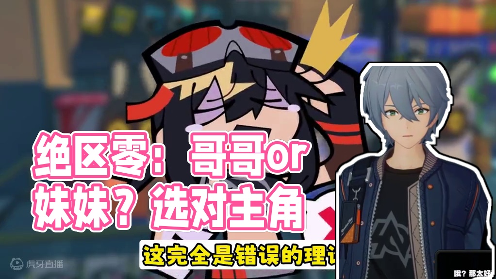 只需1期视频，告诉你绝区零如何选择男女主 #绝区零#绝区零版本前瞻  #绝区零公测 #游戏内容风向标