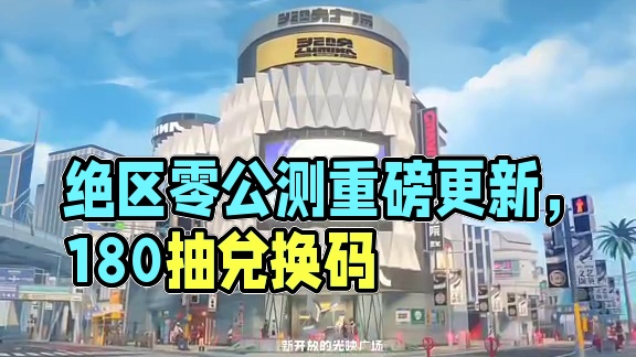 绝区零前瞻直播重磅内容。#绝区零公测前瞻 #猛犸特勤组 #绝区零公测兑换码