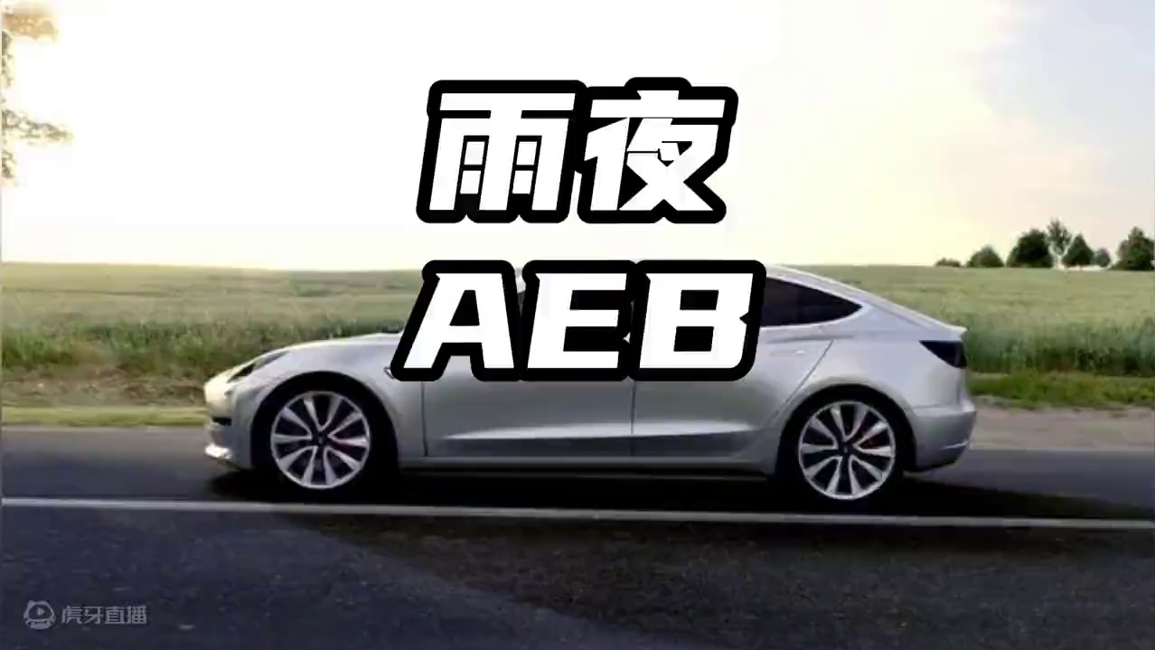 雨夜AEB #2024懂车帝夏测 #2024新能源汽车夏季运动会
