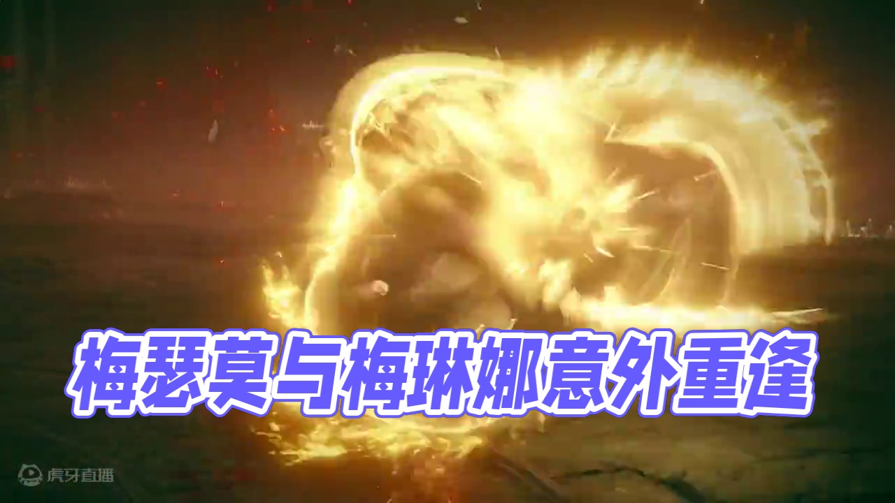 老梅啊，我把你妹妹带来了！梅瑟莫和梅琳娜 #艾尔登法环 #艾尔登法环dlc #黄金树之影 #梅琳娜 