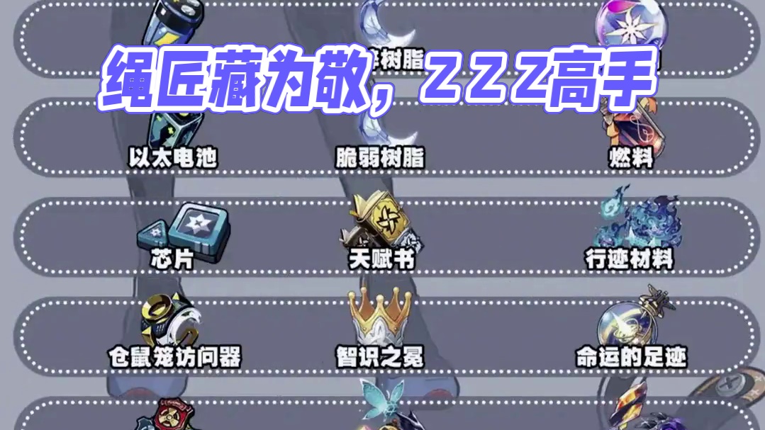 没有资格的绳匠，速速先“藏”为敬！#绝区零7月4日公测 #绝区零 #绝区零启动 #游戏内容风向标