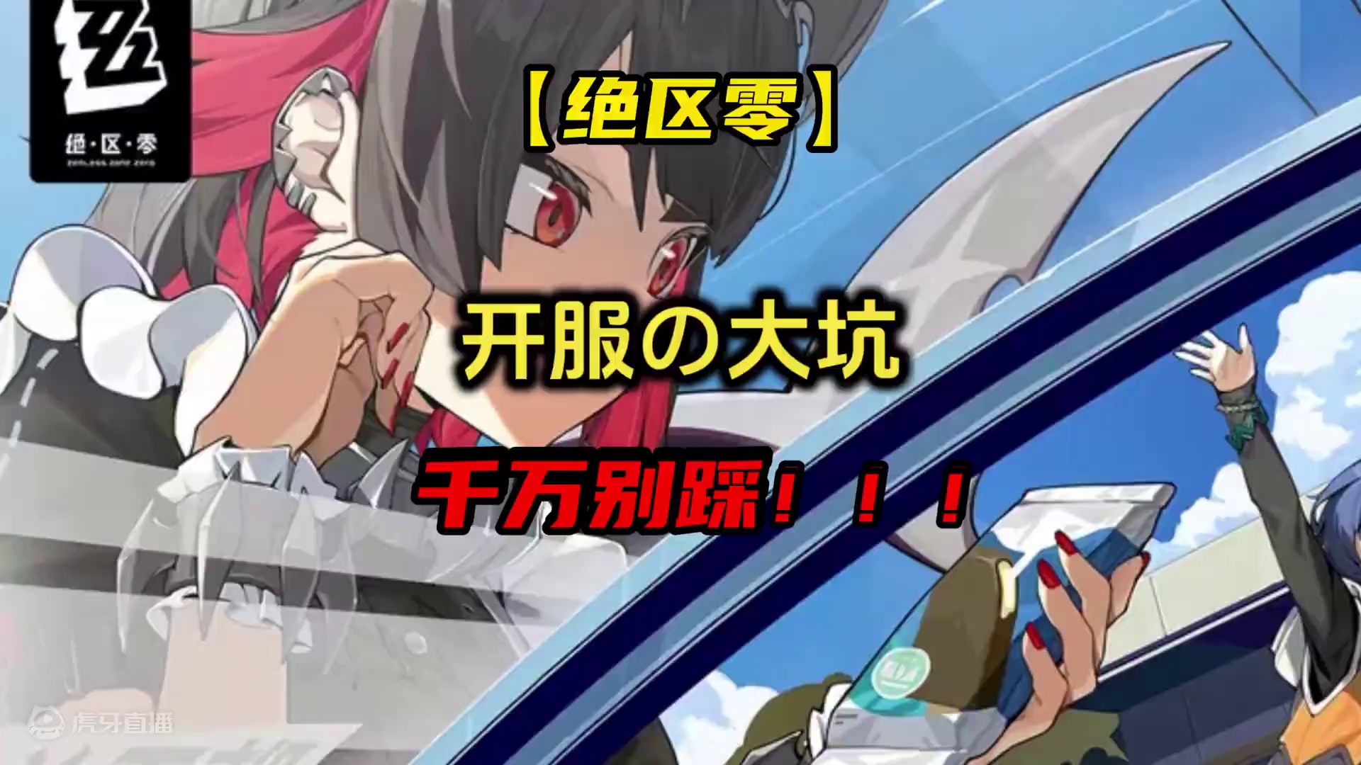 绝区零开服的这个大坑，你可千万别踩啊！#绝区零 #游戏内容风向标 #绝区零公测直播预告 #绝区零攻略