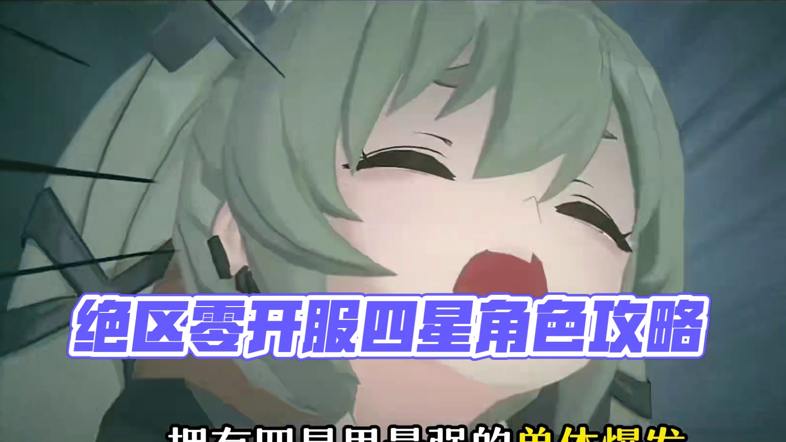 绝区零开服必练的四星角色！#绝区零 #绝区零版本前瞻 #绝区零公测 #游戏内容风向标 #绝区零攻略