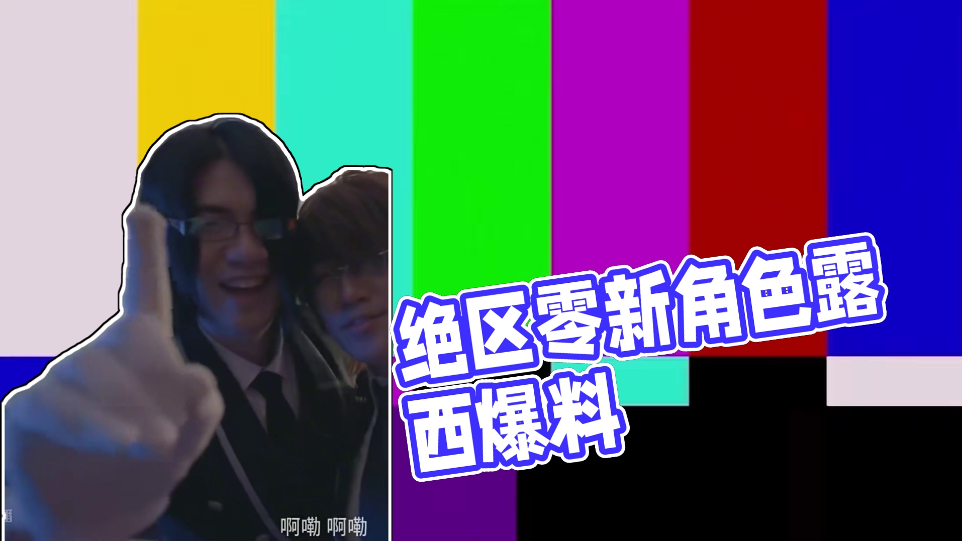 绝区零最新角色爆料！【露西】细节分析#绝区零 #游戏内容风向标 #欢迎来到新艾利都 #绝区零公测直播