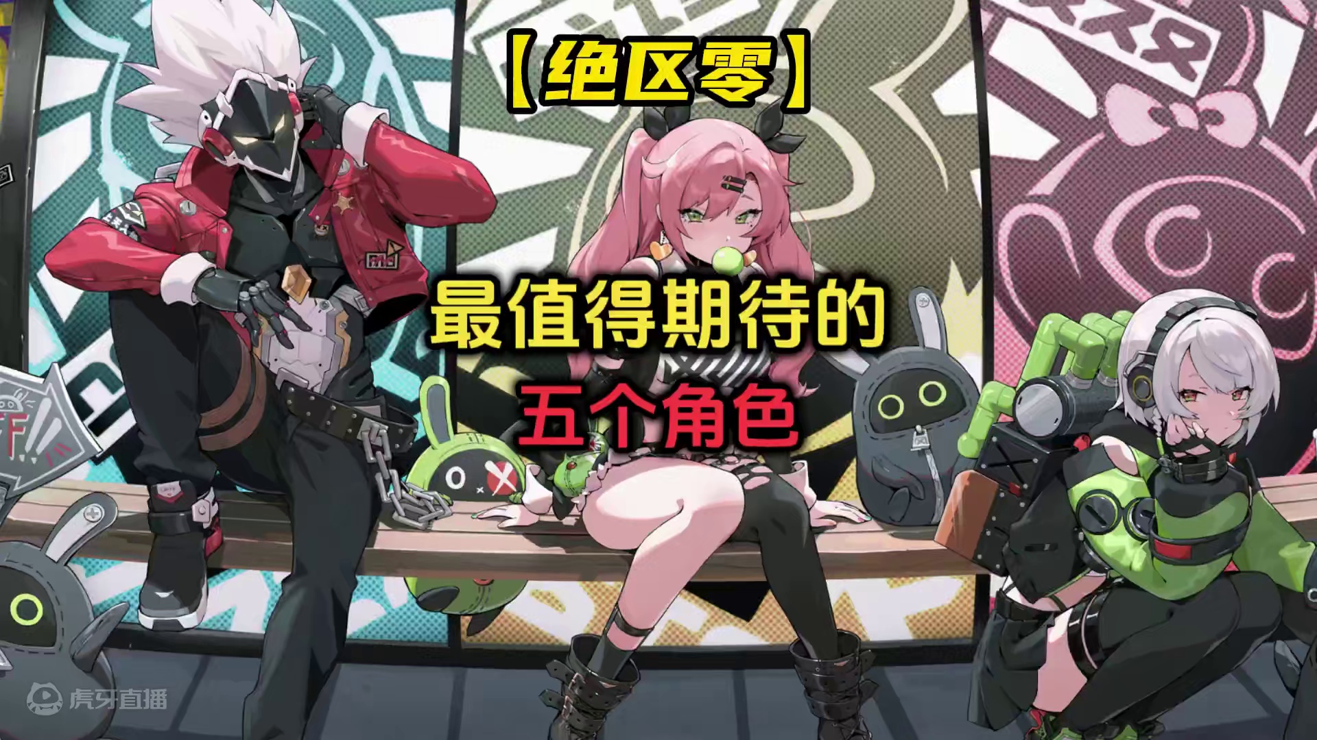 绝区零最值得期待的五个角色，看看你最喜欢哪个？#绝区零 #游戏内容风向标 #绝区零7月4日公测 #绝