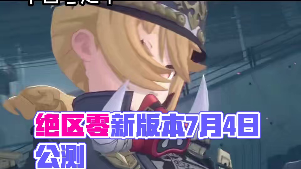 版本前瞻出现的新面孔#绝区零 #绝区零版本前瞻 #绝区零7月4日公测 #米哈游 #绝区零杂谈