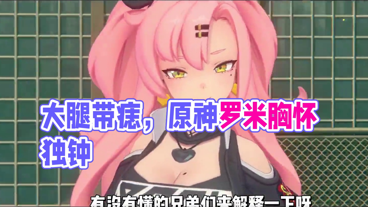 不是 谁能告诉我这大腿带痣是什么意思？？#绝区零 #绝区零喧响测试 #米哈游 #绝区零启动 #绝区零