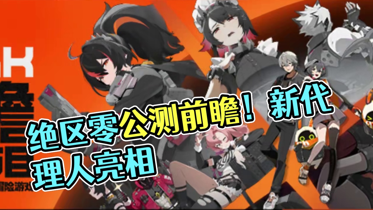 绝区零公测前瞻直播已确定！300菲林一定不要错过~#猛犸特勤组 #绝区零 #前瞻直播 #绝区零前瞻直