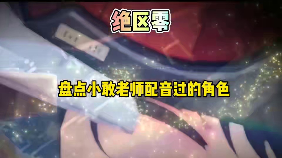 这些角色都是大家所熟悉的#绝区零 #绝区零喧响测试 #猛犸特勤组 #cv