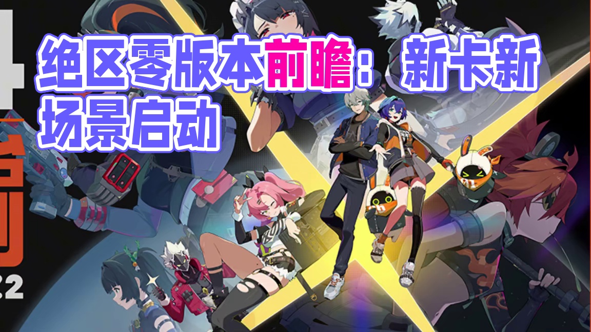 一个视频带你看完前瞻直播全部内容~#绝区零版本前瞻 #游戏内容风向标#绝区零 #猛犸特勤组 #绝区零