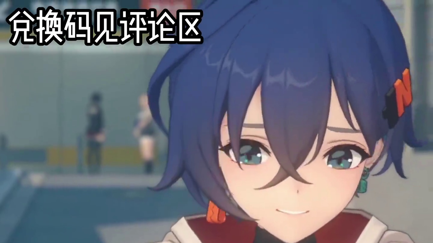 绝区零前瞻直播兑换码！#绝区零 #绝区零版本前瞻 #绝区零启动 #米哈游 #二次元