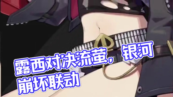 露西找的是流萤吗？#绝区零 #绝区零喧响测试 #猛犸特勤组 #露西