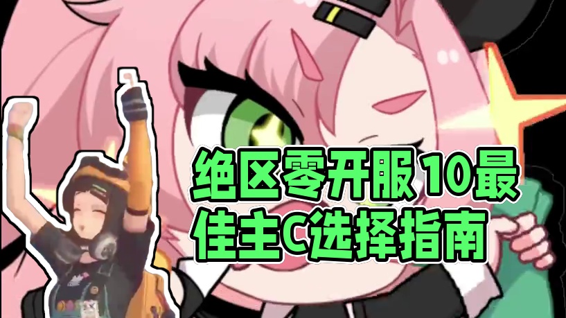 绝区零开服1.0卡池该怎么选？看完轻松拿下！#绝区零 #绝区零版本前瞻 #游戏内容风向标 #绝区零攻