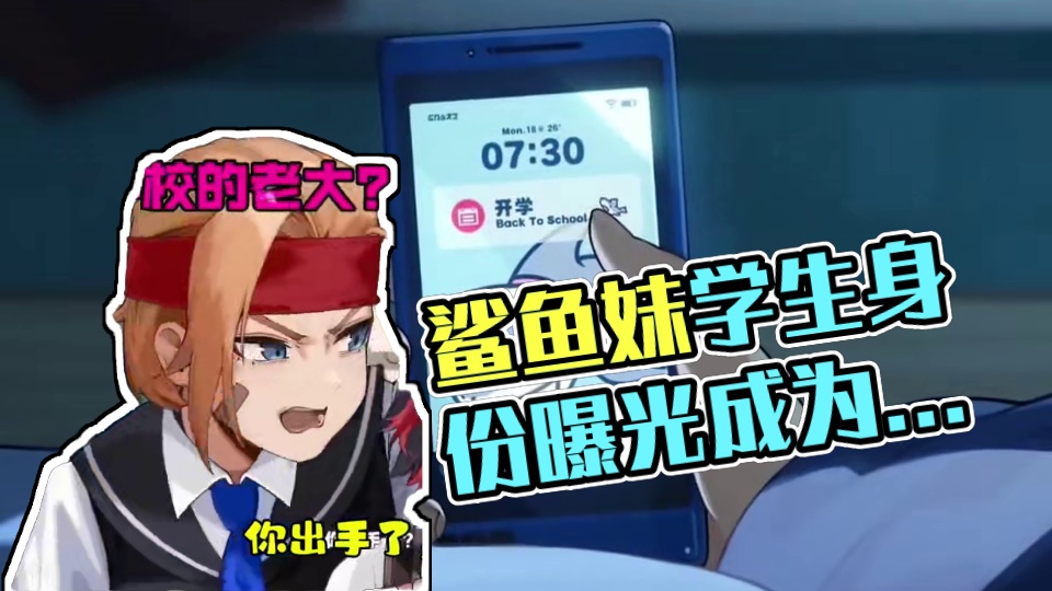 鲨鱼妹竟然还是一名学生，而且也还是学校老大#绝区零 #绝区零7月4日公测 #猛犸特勤组 #鲨鱼妹