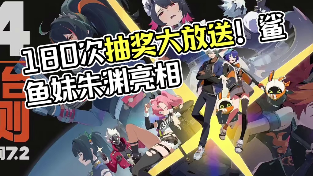 见证历史，绝区零公测狂送180抽！#游戏内容风向标#绝区零 #绝区零版本前瞻 #猛犸特勤组 #绝区零