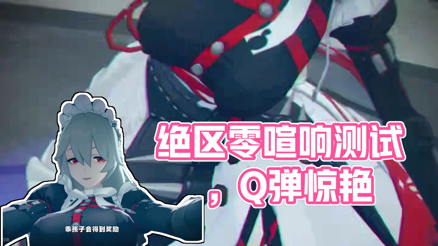 这么Q弹的吗？#绝区零 #绝区零喧响测试 #猛犸特勤组