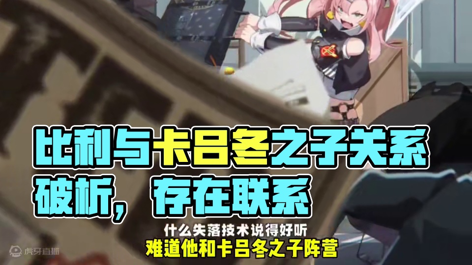 深度破析比利和卡吕冬之子阵容是否存在某种关系#绝区零 #绝区零喧响测试 #绝区零7月4日公测 #猛犸