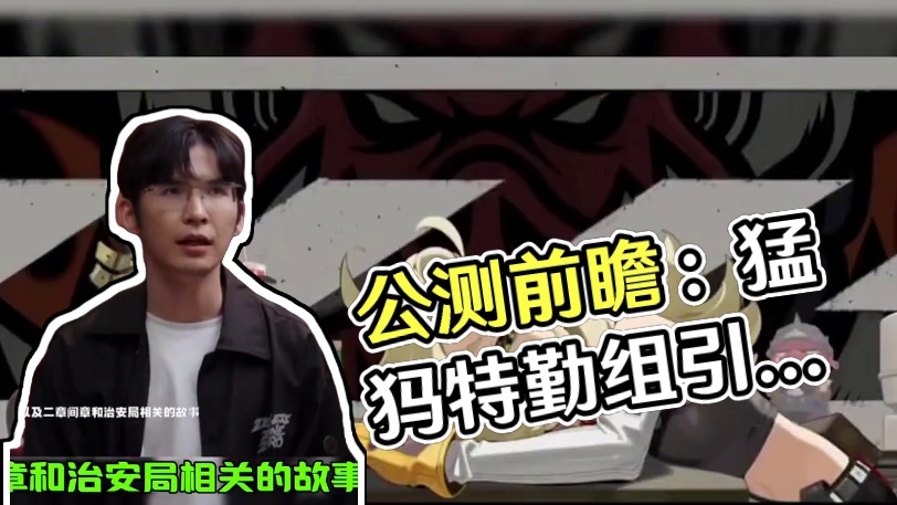 一条视频带你了解公测前瞻#绝区零 #绝区零公测前瞻 #猛犸特勤组 #绝区零7月4日公测